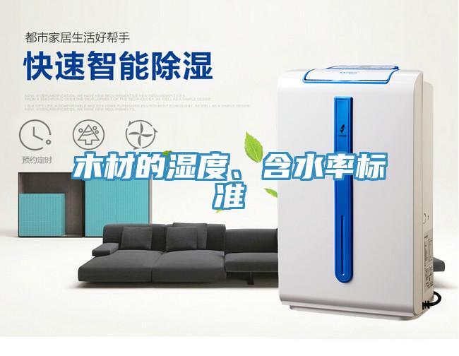木材的濕度、含水率標(biāo)準(zhǔn)