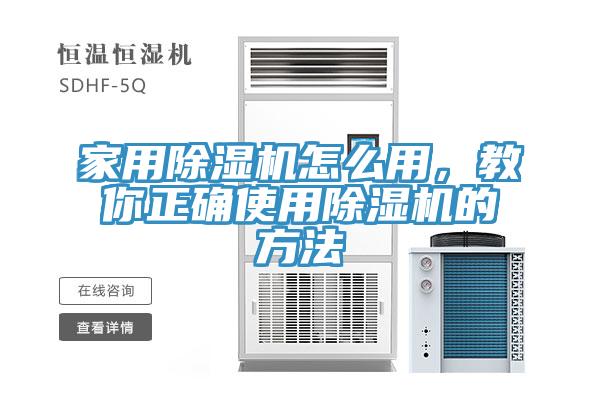 家用除濕機(jī)怎么用，教你正確使用除濕機(jī)的方法