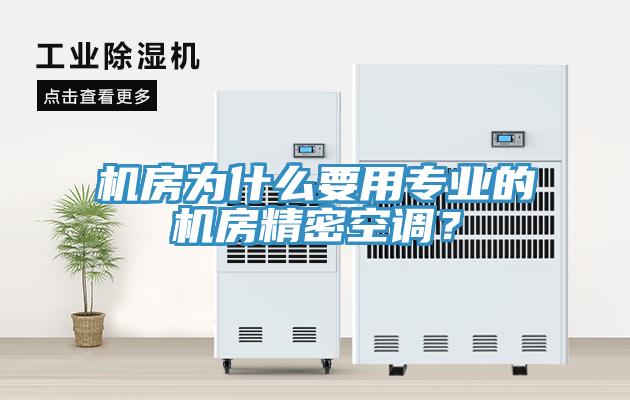 機(jī)房為什么要用專業(yè)的機(jī)房精密空調(diào)？