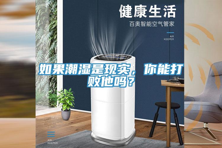 如果潮濕是現(xiàn)實，你能打敗他嗎？