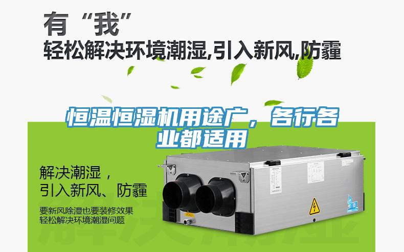 恒溫恒濕機(jī)用途廣，各行各業(yè)都適用