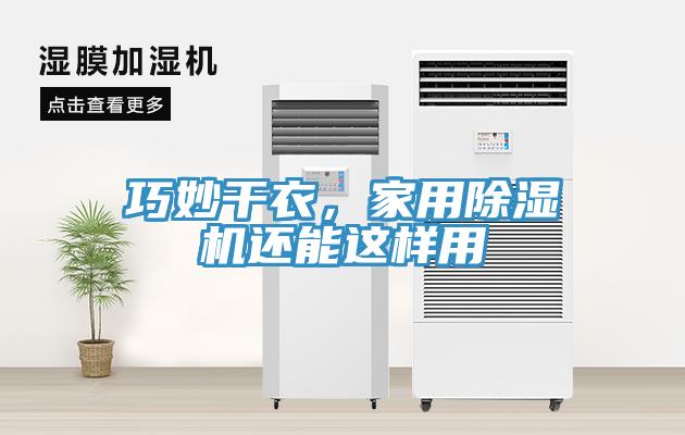 巧妙干衣，家用除濕機還能這樣用