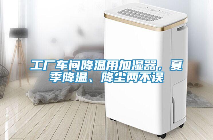 工廠車間降溫用加濕器，夏季降溫、降塵兩不誤