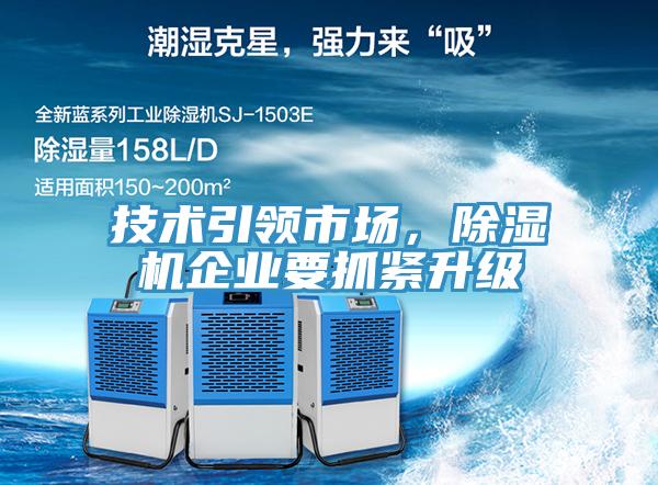 技術(shù)引領(lǐng)市場，除濕機(jī)企業(yè)要抓緊升級