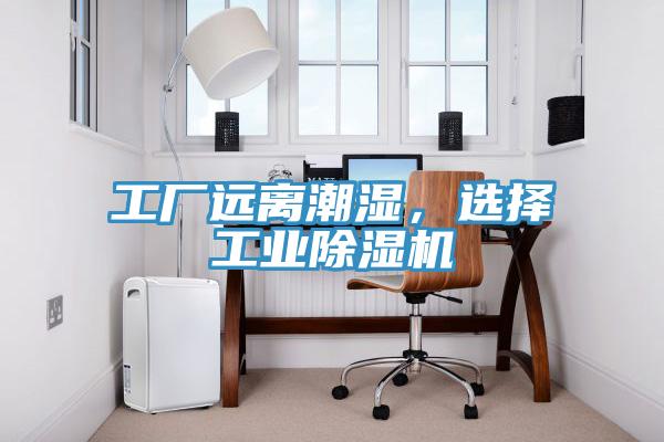 工廠遠(yuǎn)離潮濕，選擇工業(yè)除濕機(jī)