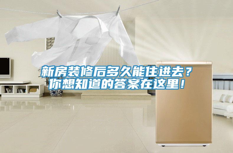 新房裝修后多久能住進去？你想知道的答案在這里！