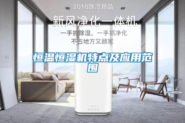 恒溫恒濕機特點及應(yīng)用范圍