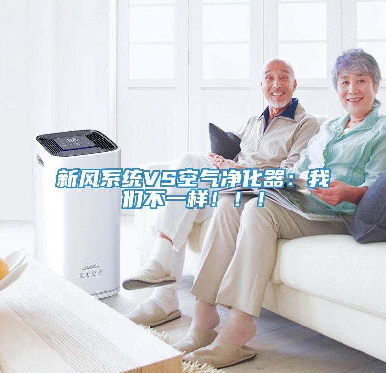 新風(fēng)系統(tǒng)VS空氣凈化器：我們不一樣?。?！