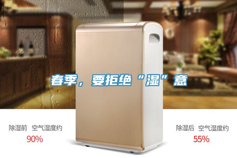 春季，要拒絕“濕”意
