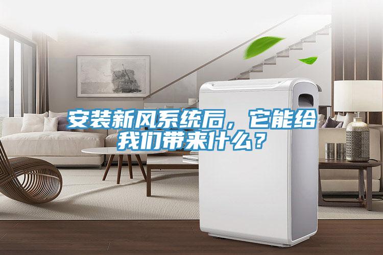 安裝新風系統(tǒng)后，它能給我們帶來什么？