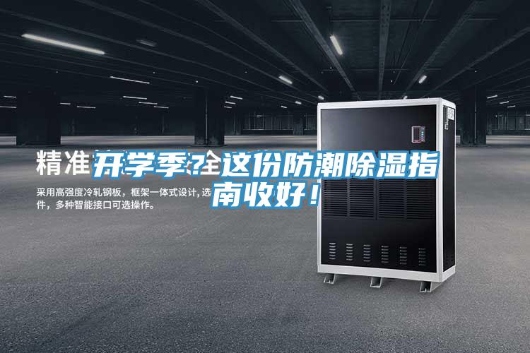 開(kāi)學(xué)季？這份防潮除濕指南收好！