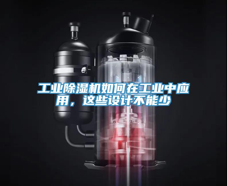 工業(yè)除濕機(jī)如何在工業(yè)中應(yīng)用，這些設(shè)計(jì)不能少