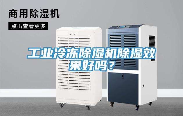 工業(yè)冷凍除濕機(jī)除濕效果好嗎？