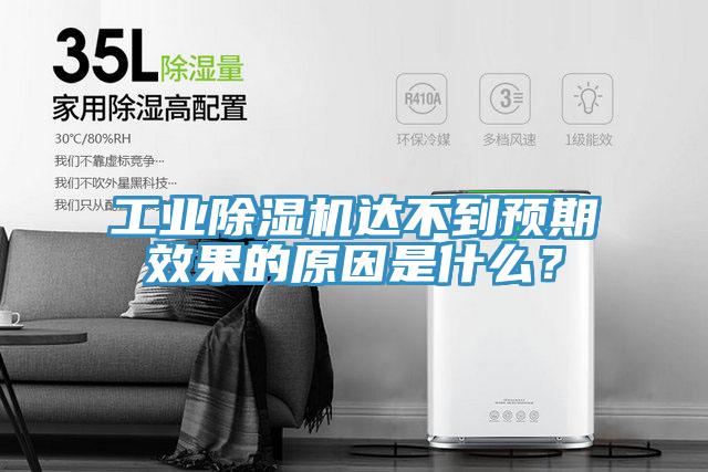 工業(yè)除濕機(jī)達(dá)不到預(yù)期效果的原因是什么？