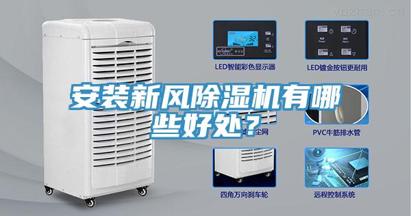 安裝新風除濕機有哪些好處？