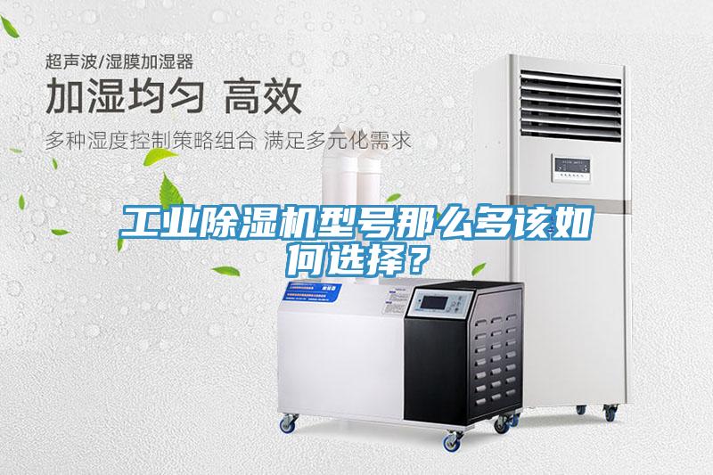 工業(yè)除濕機(jī)型號(hào)那么多該如何選擇？