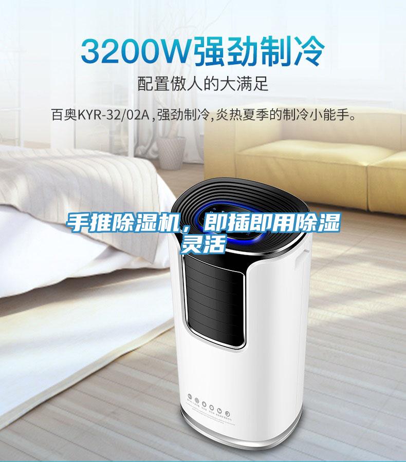 手推除濕機，即插即用除濕靈活