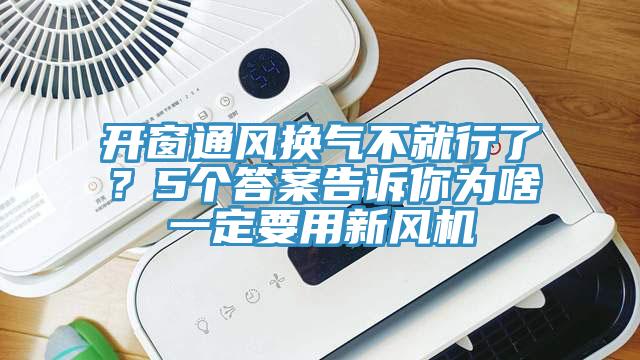 開窗通風(fēng)換氣不就行了？5個答案告訴你為啥一定要用新風(fēng)機(jī)