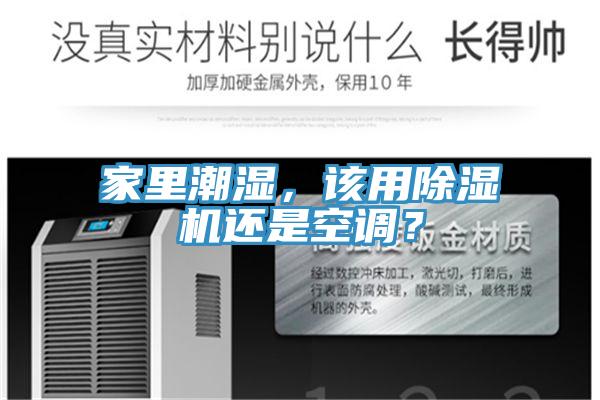 家里潮濕，該用除濕機還是空調(diào)？