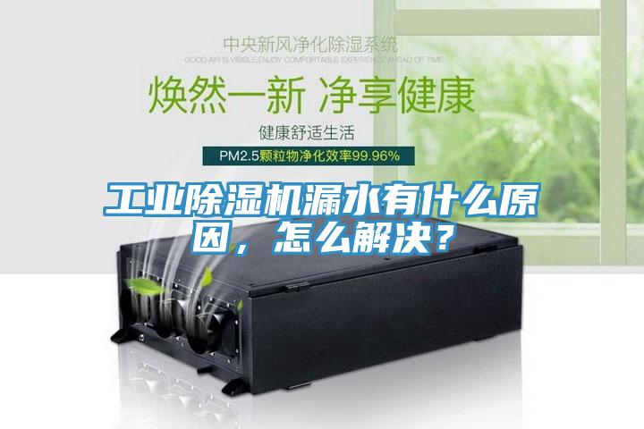工業(yè)除濕機漏水有什么原因，怎么解決？
