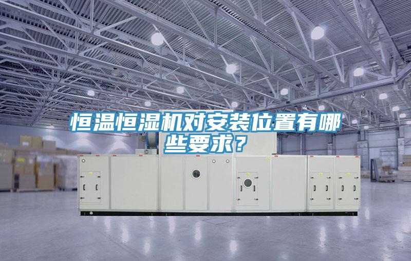 恒溫恒濕機(jī)對(duì)安裝位置有哪些要求？