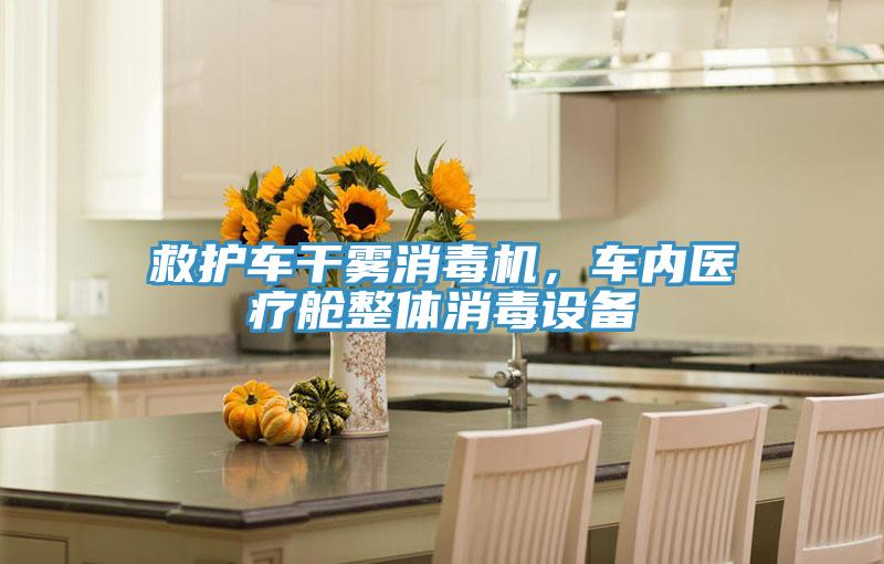 救護車干霧消毒機，車內(nèi)醫(yī)療艙整體消毒設(shè)備