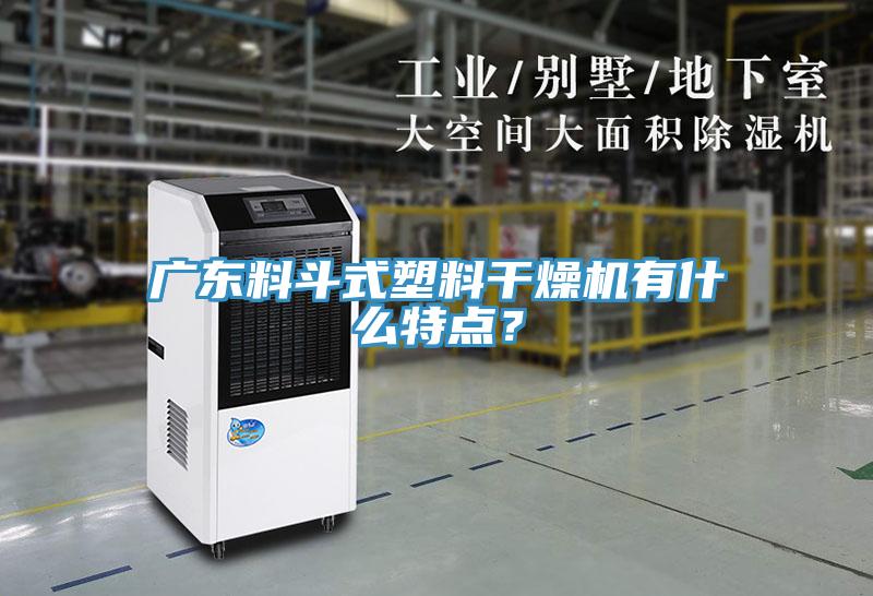 廣東料斗式塑料干燥機有什么特點？