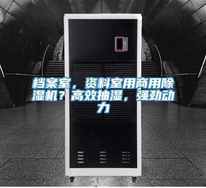 檔案室，資料室用商用除濕機？高效抽濕，強勁動力