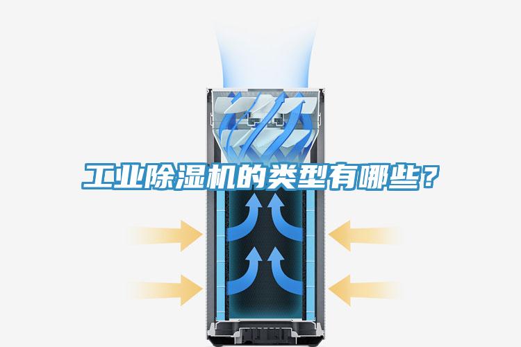 工業(yè)除濕機的類型有哪些？