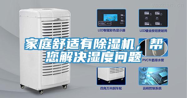 家庭舒適有除濕機，幫您解決濕度問題