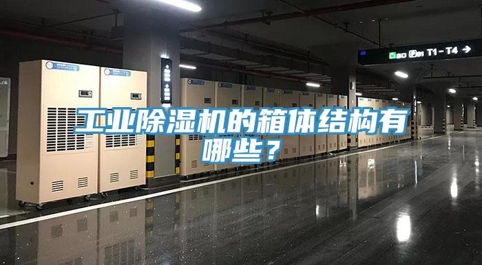 工業(yè)除濕機的箱體結(jié)構(gòu)有哪些？