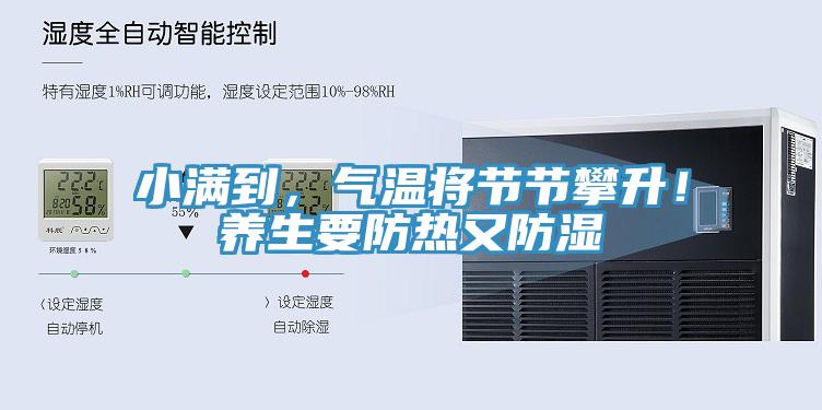 小滿到，氣溫將節(jié)節(jié)攀升！養(yǎng)生要防熱又防濕