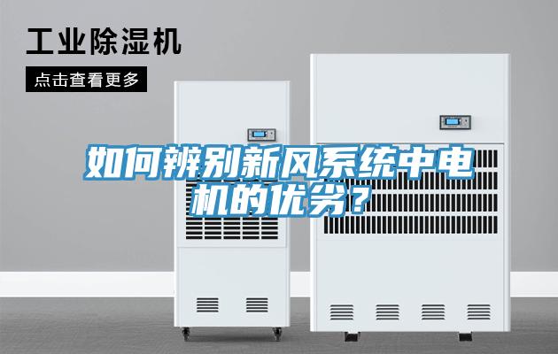 如何辨別新風(fēng)系統(tǒng)中電機的優(yōu)劣？