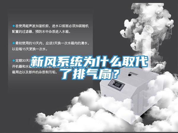新風(fēng)系統(tǒng)為什么取代了排氣扇？