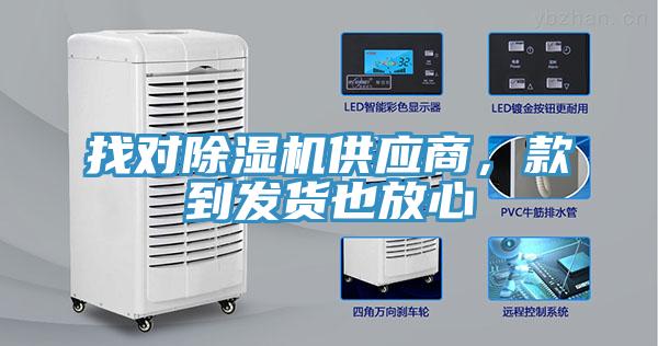 找對除濕機供應商，款到發(fā)貨也放心
