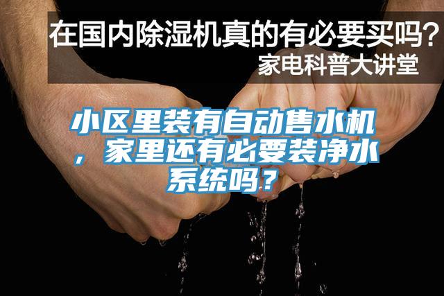 小區(qū)里裝有自動售水機，家里還有必要裝凈水系統(tǒng)嗎？