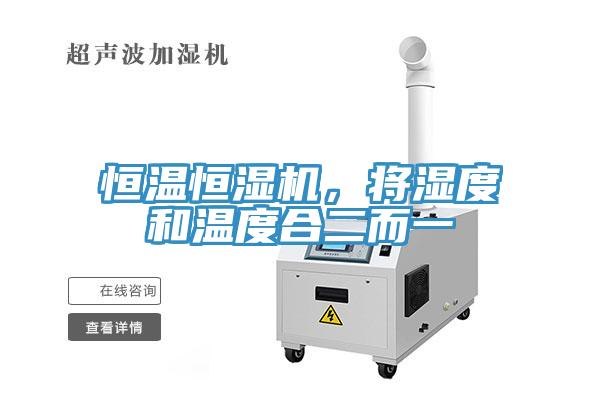 恒溫恒濕機(jī)，將濕度和溫度合二而一