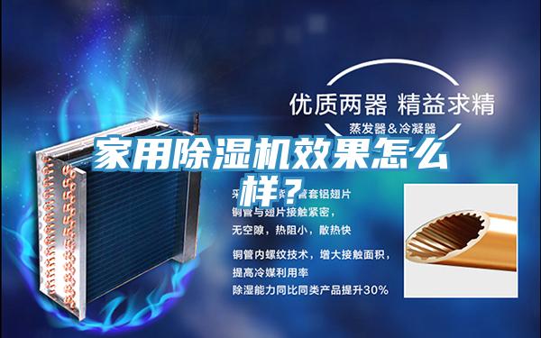 家用除濕機(jī)效果怎么樣？