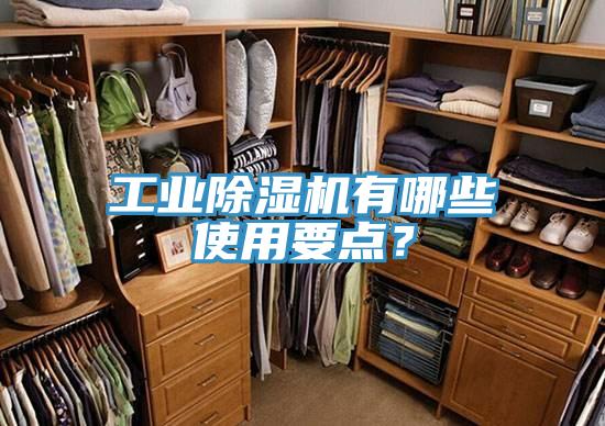工業(yè)除濕機(jī)有哪些使用要點(diǎn)？