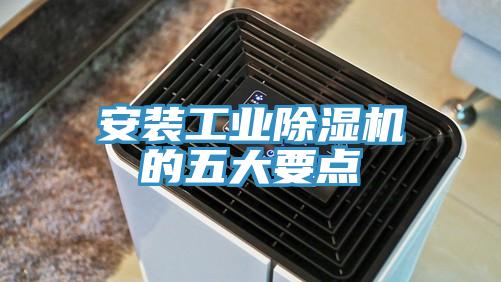 安裝工業(yè)除濕機(jī)的五大要點