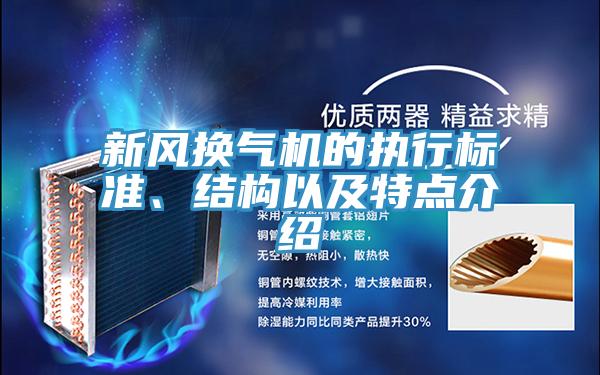 新風(fēng)換氣機的執(zhí)行標準、結(jié)構(gòu)以及特點介紹