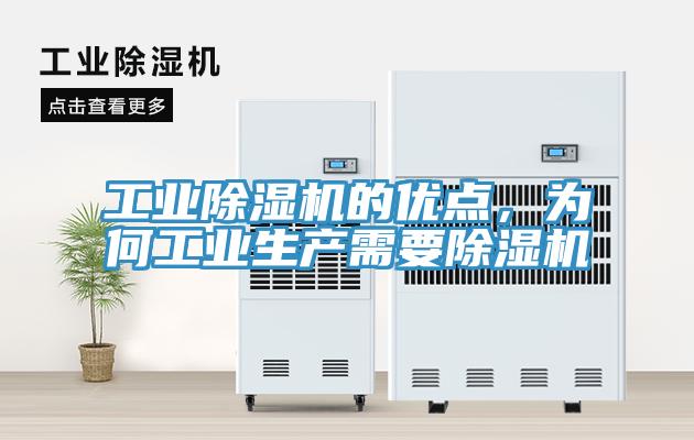工業(yè)除濕機(jī)的優(yōu)點，為何工業(yè)生產(chǎn)需要除濕機(jī)
