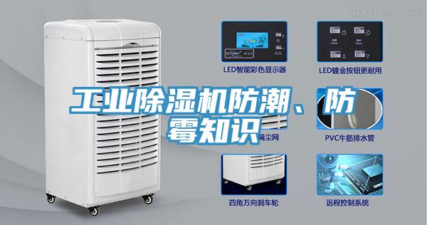 工業(yè)除濕機(jī)防潮、防霉知識(shí)