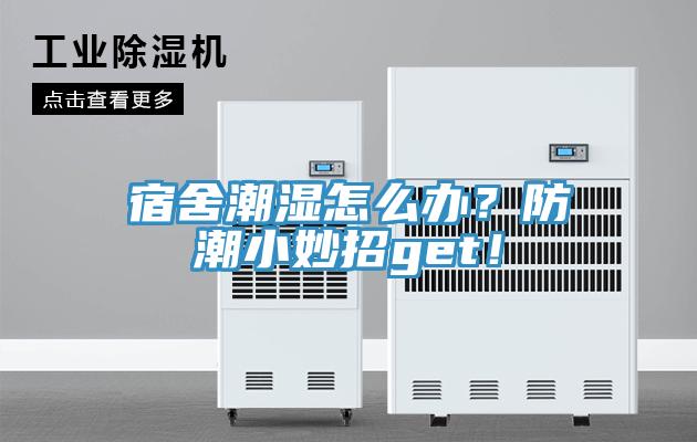 宿舍潮濕怎么辦？防潮小妙招g(shù)et！