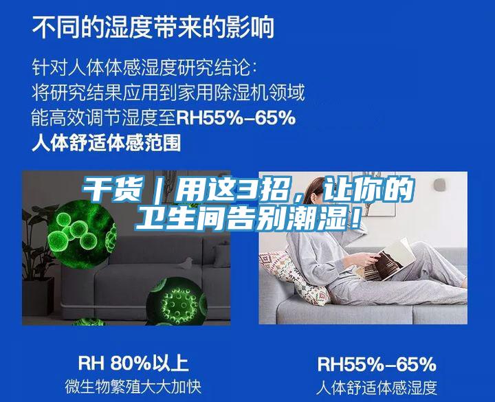 干貨｜用這3招，讓你的衛(wèi)生間告別潮濕！