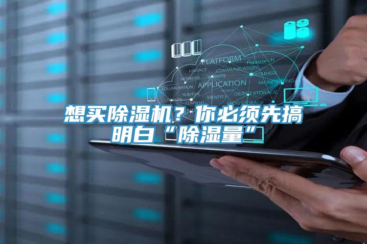 想買除濕機(jī)？你必須先搞明白“除濕量”