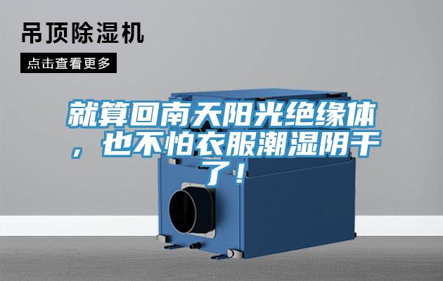 就算回南天陽光絕緣體，也不怕衣服潮濕陰干了！