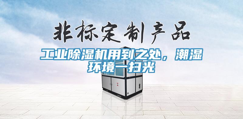 工業(yè)除濕機(jī)用到之處，潮濕環(huán)境一掃光