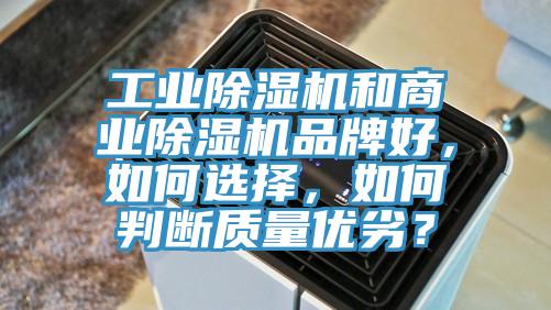 工業(yè)除濕機(jī)和商業(yè)除濕機(jī)品牌好，如何選擇，如何判斷質(zhì)量優(yōu)劣？