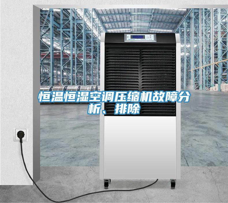 恒溫恒濕空調(diào)壓縮機故障分析、排除